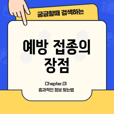 예방 접종의 장점