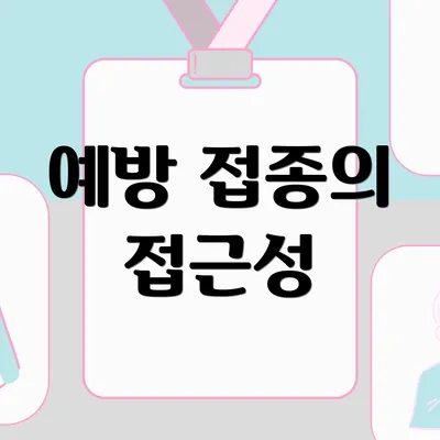 예방 접종의 접근성