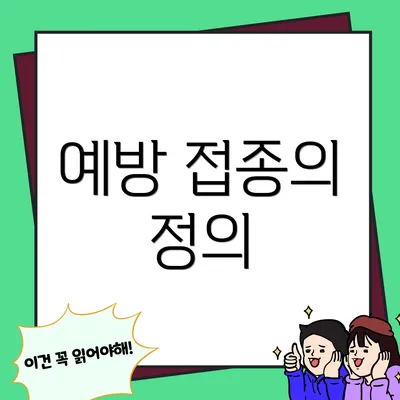 예방 접종의 정의