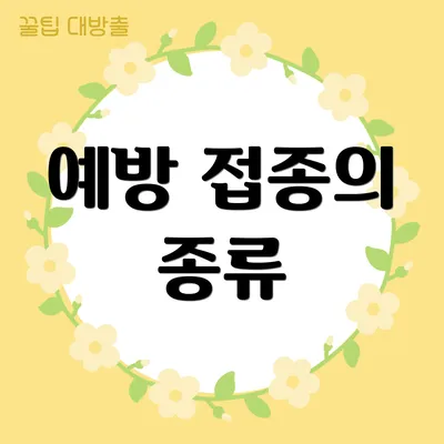 예방 접종의 종류
