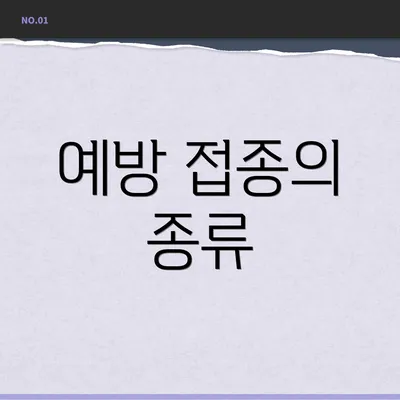 예방 접종의 종류