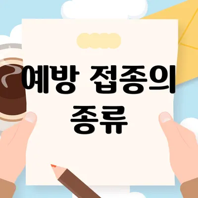 예방 접종의 종류