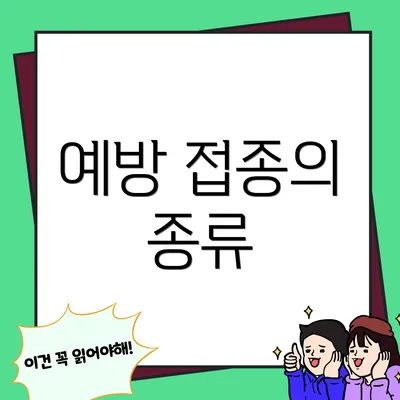 예방 접종의 종류