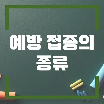 예방 접종의 종류