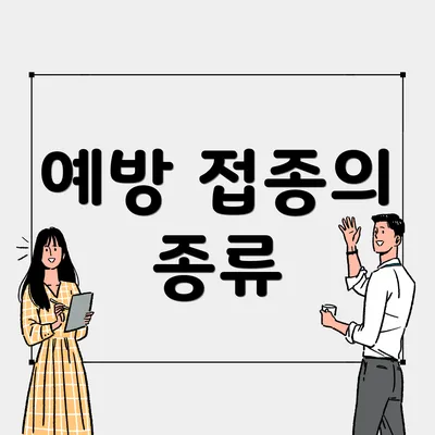 예방 접종의 종류