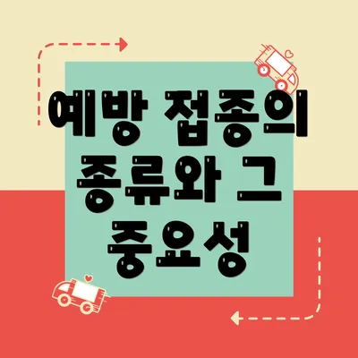 예방 접종의 종류와 그 중요성