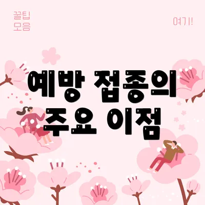 예방 접종의 주요 이점