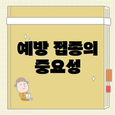 예방 접종의 중요성
