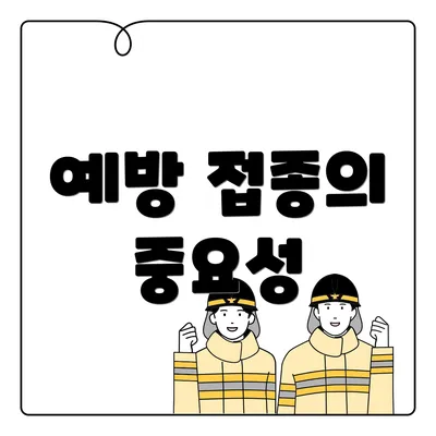 예방 접종의 중요성