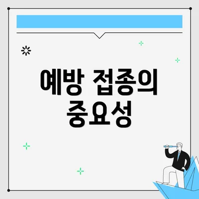 예방 접종의 중요성