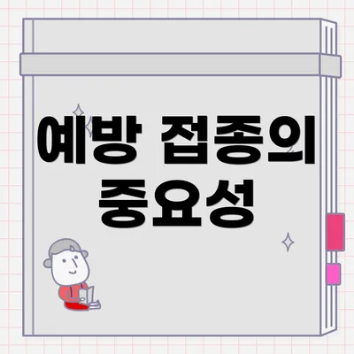 예방 접종의 중요성