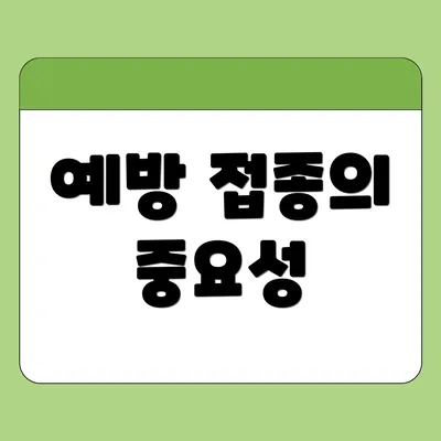예방 접종의 중요성