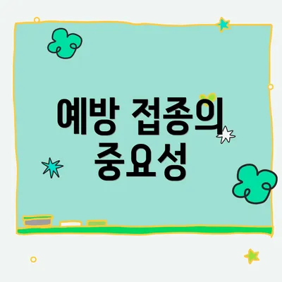 예방 접종의 중요성