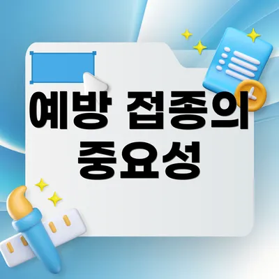 예방 접종의 중요성