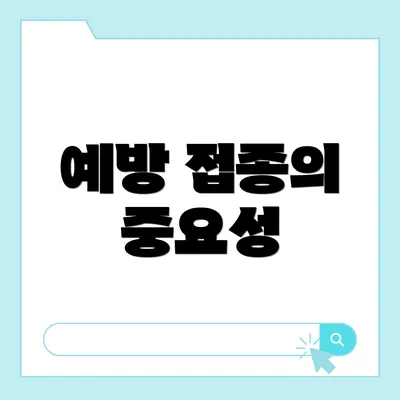 예방 접종의 중요성
