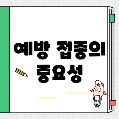 예방 접종의 중요성