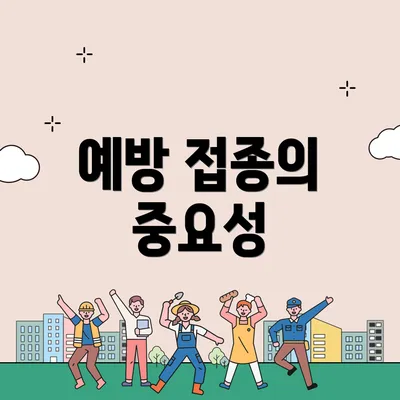 예방 접종의 중요성