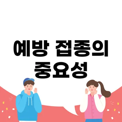 예방 접종의 중요성