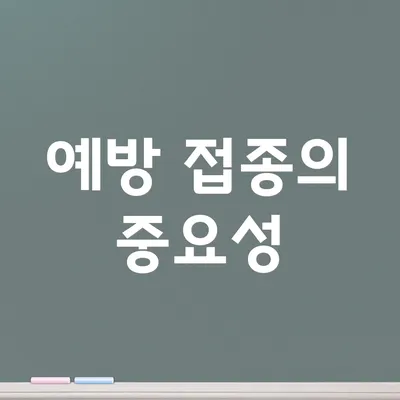 예방 접종의 중요성