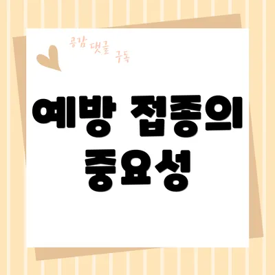 예방 접종의 중요성