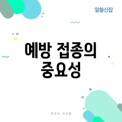 예방 접종의 중요성