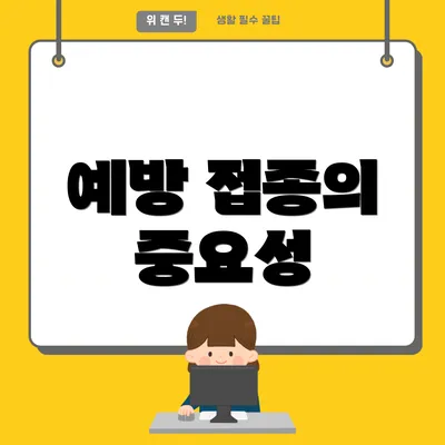 예방 접종의 중요성
