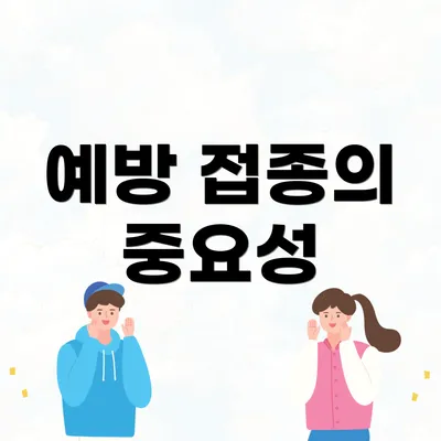 예방 접종의 중요성