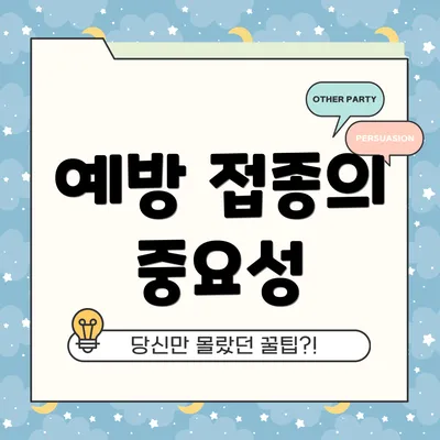예방 접종의 중요성