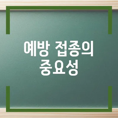 예방 접종의 중요성