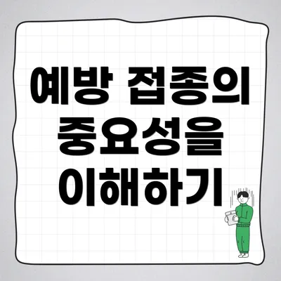 예방 접종의 중요성을 이해하기