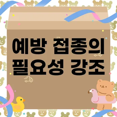 예방 접종의 필요성 강조
