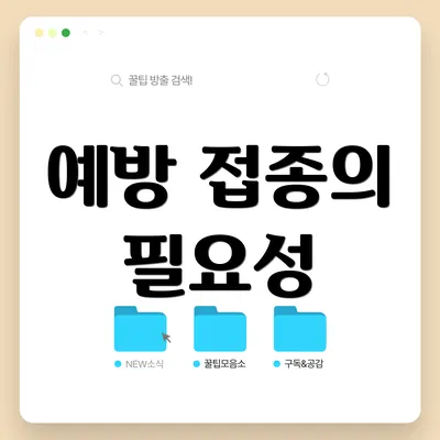 예방 접종의 필요성