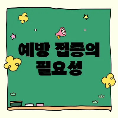 예방 접종의 필요성