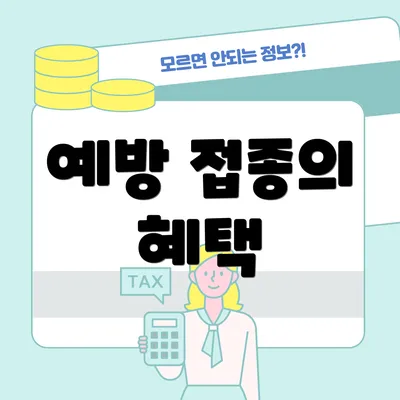 예방 접종의 혜택