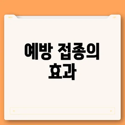 예방 접종의 효과