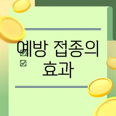예방 접종의 효과