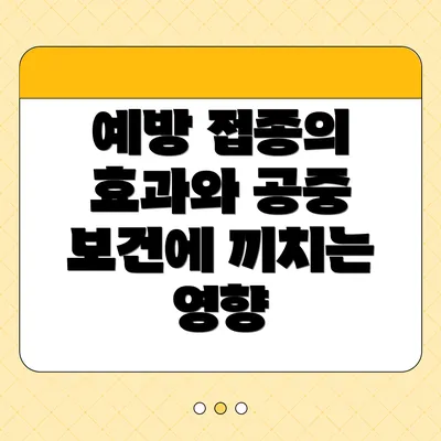 예방 접종의 효과와 공중 보건에 끼치는 영향