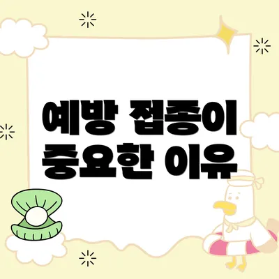 예방 접종이 중요한 이유