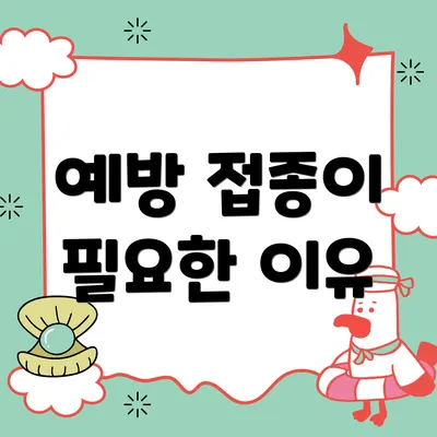 예방 접종이 필요한 이유