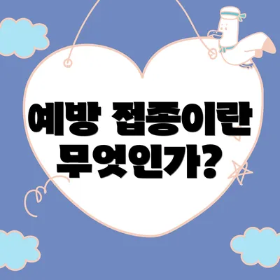 예방 접종이란 무엇인가?