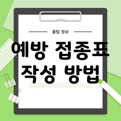 예방 접종표 작성 방법