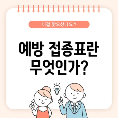 예방 접종표란 무엇인가?