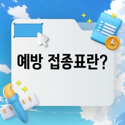 예방 접종표란?