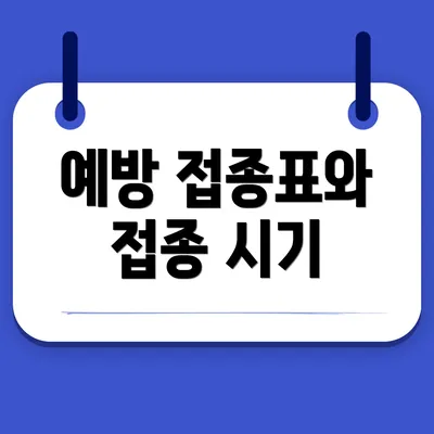 예방 접종표와 접종 시기