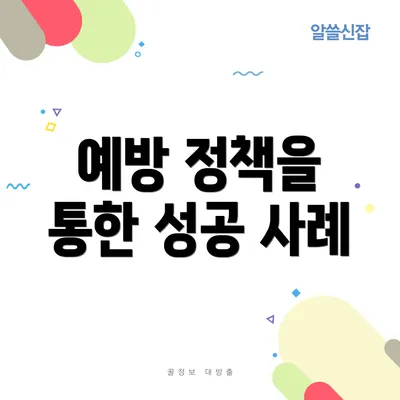 예방 정책을 통한 성공 사례