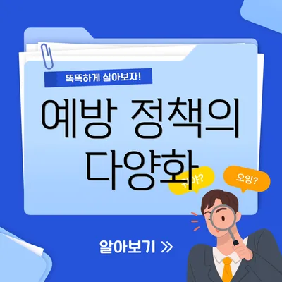 예방 정책의 다양화