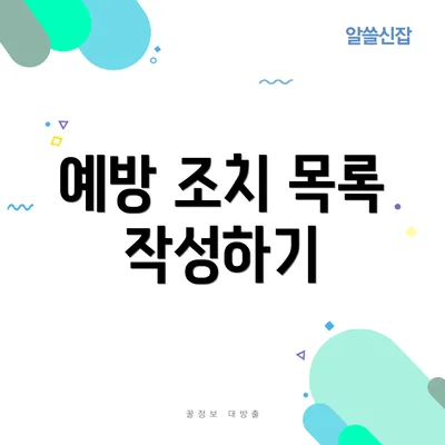 예방 조치 목록 작성하기