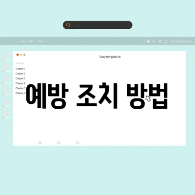 예방 조치 방법