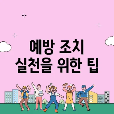 예방 조치 실천을 위한 팁