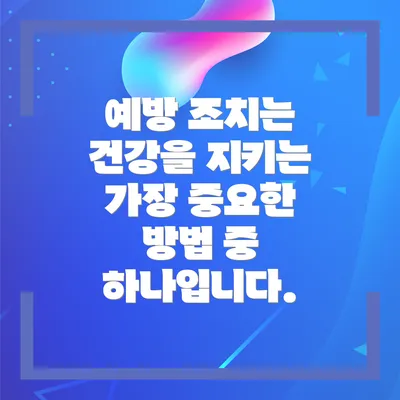 예방 조치는 건강을 지키는 가장 중요한 방법 중 하나입니다.